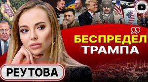 Шелест (иноагент в РФ) и Реутова: Мадуро в клетке, Зеленский на крючке. Начало 2026-го