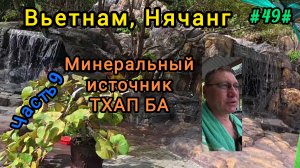 Вьетнам в декабре. Минеральный источник Тхап Ба