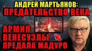 Андрей Мартьянов: Это государственный крах: армия предала президента