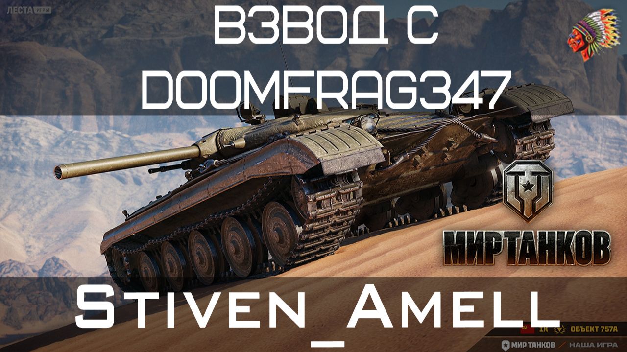Мир танков. Задорный взвод с Doomfrag347. Глава 3 сборочного цеха смотреть онлайн