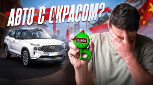 Автомобили из Китая. В чем подвох?