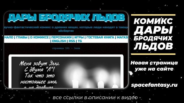 Дары бродячих льдов - научно-фантастический комикс - Страница 591 - Элли смотреть онлайн