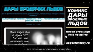 Дары бродячих льдов - научно-фантастический комикс - Страница 591 - Элли