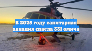 В 2025 году санитарная авиация спасла 331 омича