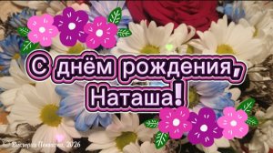 С днём рождения, Наташа! Красивое музыкальное поздравление для Наталии