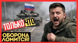 ОБОРОНА ЛОМИТСЯ! Русская Армия ОСВОБОДИЛА Бондарное в 20км! Украина ТЕРЯЕТ ВСЕ