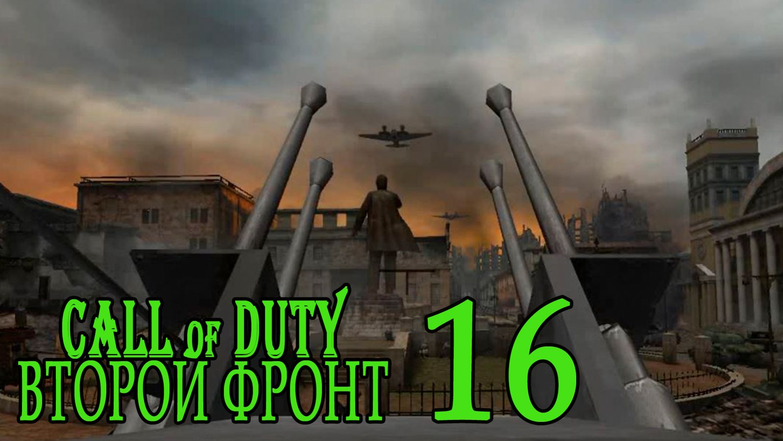 Call of Duty: Второй фронт (17 лагов войны) #16 Разлетались смотреть онлайн