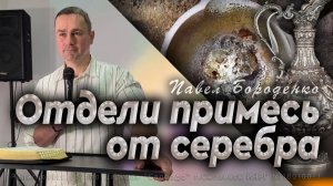 "Отдели примесь от серебра"