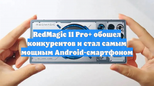 RedMagic 11 Pro+ обошел конкурентов и стал самым мощным Android-смартфоном