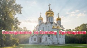 Последование  ко  Святому  Причащению!