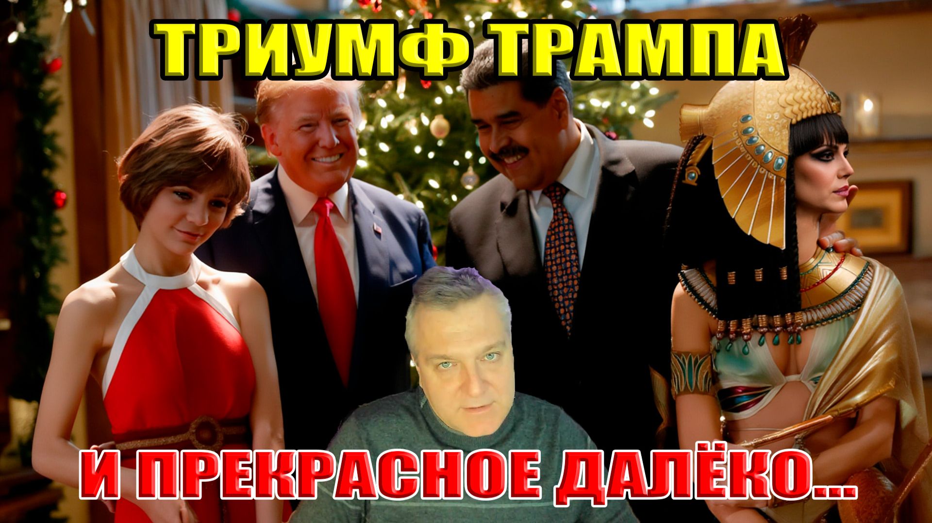 Триумф Трампа! Мадуро! Клеопатра! Алиса Селезнёва и прекрасное далёко! смотреть онлайн