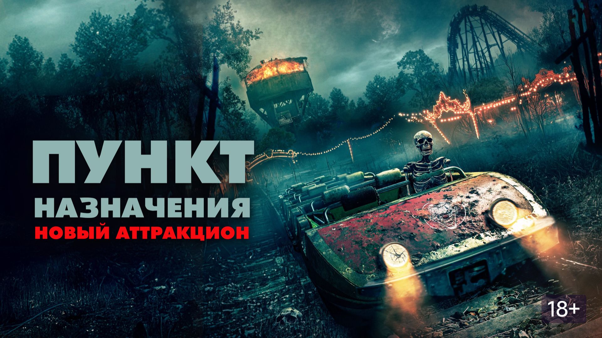 Трейлер нового фильма ужасов «Пункт назначения. Новый аттракцион» (на русском) смотреть онлайн