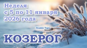 КОЗЕРОГ | ТАРО прогноз на неделю с 5 по 11 января 2026 года