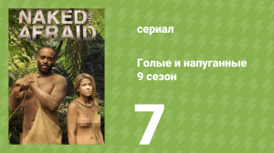 Голые и напуганные 9 сезон 7 серия (реалити-шоу, 2018)