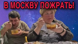 ЖЕСТЬ! В МОСКВУ ПОЖРАТЬ! ОЛЬГА УРАЛОЧКА LIVE. ОБЗОР.