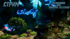 Новое выживание в ARK: Survival Ascended! #3 (Стрим в 2К)