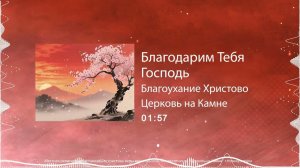 Благодарим Тебя Господь / Благоухание Христово