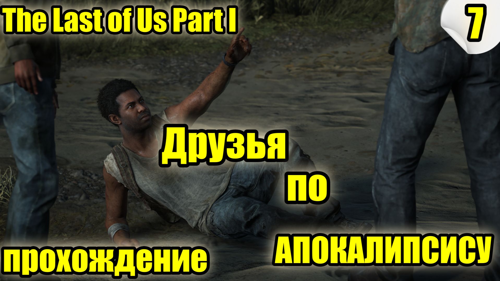 The Last of Us Part I (Одни из нас) ➤ Прохождение #7 ➤ #TheLastOfUs #одниизнас #lastofus # смотреть онлайн