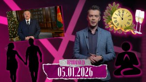 Новогоднее обращение Лукашенко популярно в соцсетях / Любовь к женщине и Родине / Желание белорусов