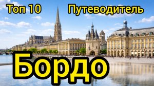 Топ 10 | БОРДО : Путеводитель