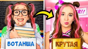 От БОТАНШИ до КРУТОЙ за 24 Часа Челлендж ! А4