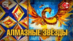 Лоскутный эфир 633. ✨Алмазные звёзды