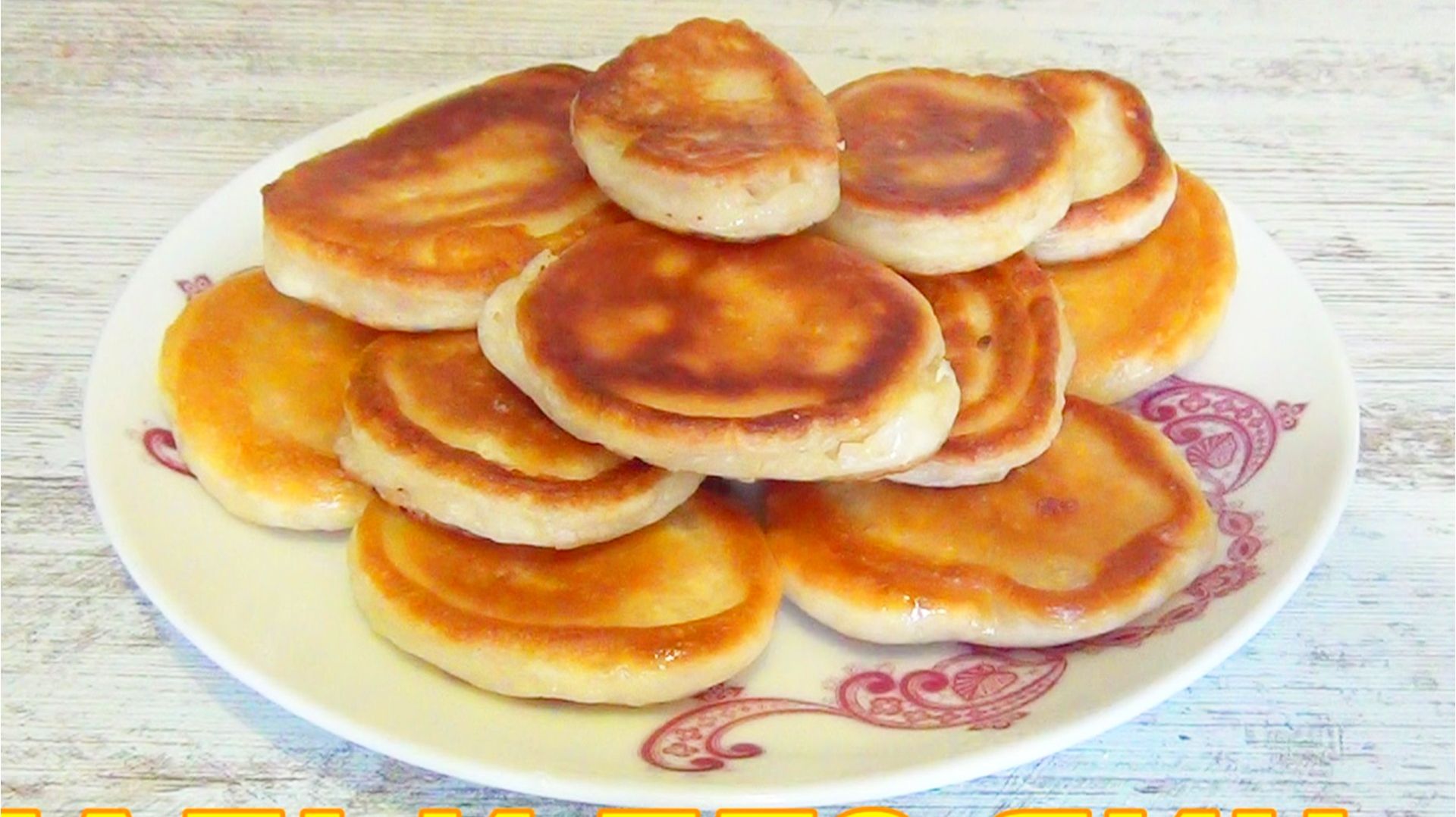 Оладьи на кефире без яиц Самый простой вкусный - рецепт смотреть онлайн