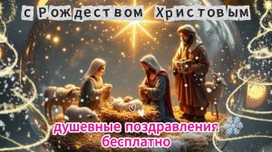 Видео с Рождеством Христовым — душевные поздравления бесплатно