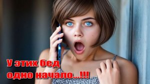 У этих бед одно начало... Хит 2026 года... Веселая песенка...сделано с помощью ии. работа с ии.