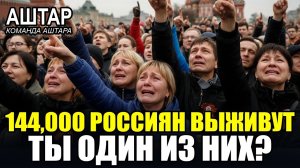 АШТАР ШЕРАН: РАСКРЫЛ ЧИСЛО, Только 144000 РОССИЯН Переживут 2026 - Вы В СПИСКЕ? 💖