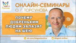 Почему добреньким людям залазят на шею #яжелаювсемсчастья #Торсунов