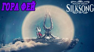 Hollow Knight: Silksong | Подъём на Гору Фей