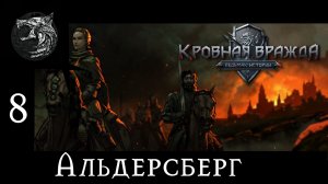 Кровная вражда: ведьмачьи истории. Полное прохождение. 8 серия - Альдерсберг