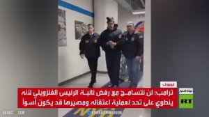 ترامب: لن نتسامح مع رفض نائبة الرئيس الفنزويلي لأنه ينطوي على تحد لعملية اعتقاله