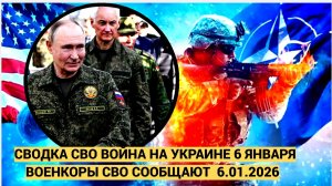 СВОДКИ СВО  6.1.2025  ВОЙНА НА УКРАИНЕ НОВОСТИ С ФРОНТА ПОСЛЕДНИЕ ЧАСЫ ЮРИЙ ПОДОЛЯКА 6 ЯНВАРЯ