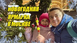 Красная площадь Новогодняя Москва ГУМ-ЯРМАРКА