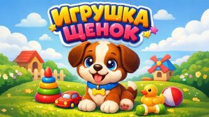 ИГРУШЕЧНЫЙ ЩЕНОК. Весёлая Песня для Детей