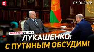 Лукашенко: Мы видим проблемы! | Мир протестует против действий США в Венесуэле | Новости 05.01
