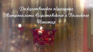 Митрополит Игнатий обратился к пастве с рождественским поздравлением