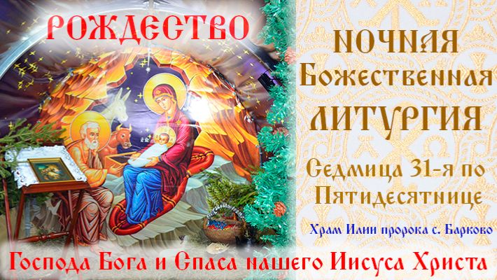 Седмица 31-я по Пятидесятнице, Рождество Господа Бога и Спаса нашего Иисуса Христа. смотреть онлайн