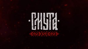 Видеофильм Смута: Святой во плоти (серия 5)