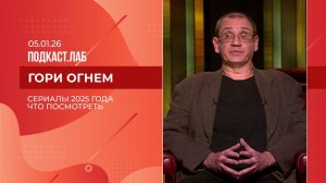 Гори огнем. Сериалы 2025 года: что смотреть, а что не стоит. Выпуск от 05.01.2026