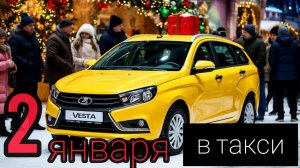 реакция на реакцию о ладе,2 января,заработок в такси на ладе весте