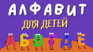АЛФАВИТ ДЛЯ ДЕТЕЙ. УЧИМ БУКВЫ АЛФАВИТА С МАЛЕНЬКИМИ ДЕТЬМИ.