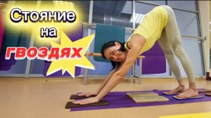 Стояние на гвоздях и садху доска: Польза йоги и групповое занятие для здоровья и гармонии