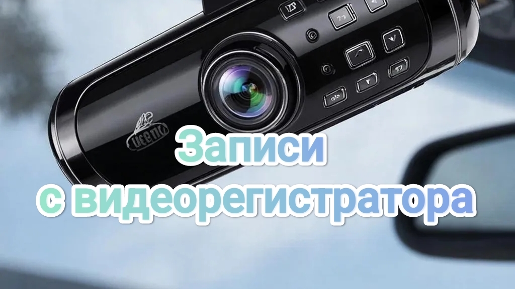 Видеорегистратор 03.01.2026 смотреть онлайн