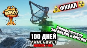 Я Выжил 100 Дней в Арктике в Майнкрафт ФИНАЛ!