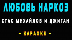 Караоке любовь наркоз Стас Михайлов и Джиган