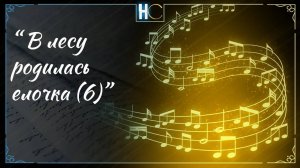 В лесу родилась елочка (6)