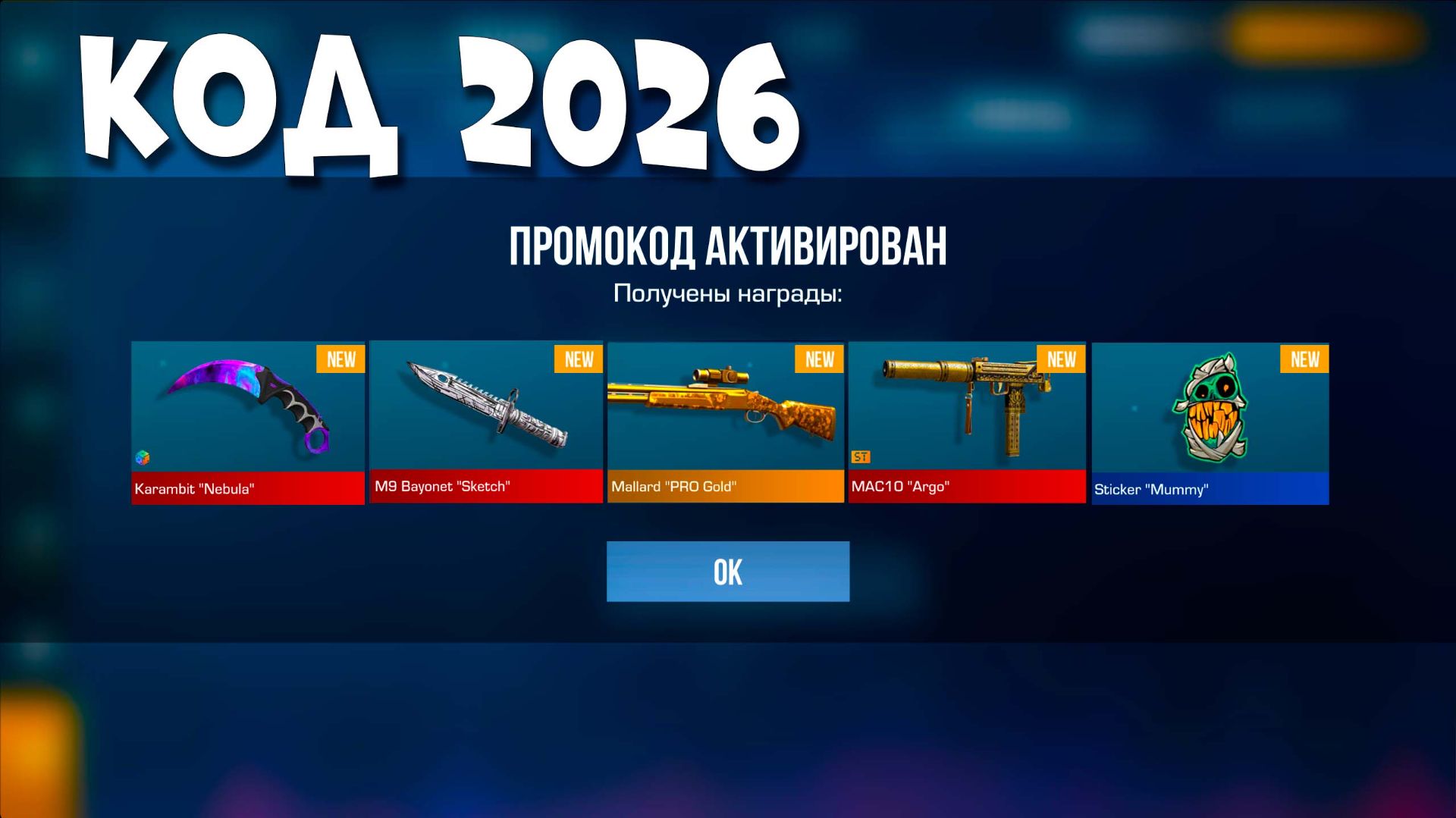 ПРОМОКОД 2026 - ВСЕ РАБОЧИЕ ПРОМОКОДЫ В STANDOFF 2 0.37.0 / НОВЫЙ РАБОЧИЙ ПРОМОКОД СТАНДОФФ 2 смотреть онлайн